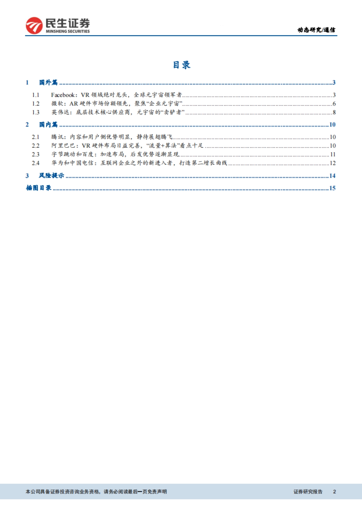 通信行业元宇宙巨头梳理:突破增长瓶颈,抢占下一代网络先机-民生证券_第2页