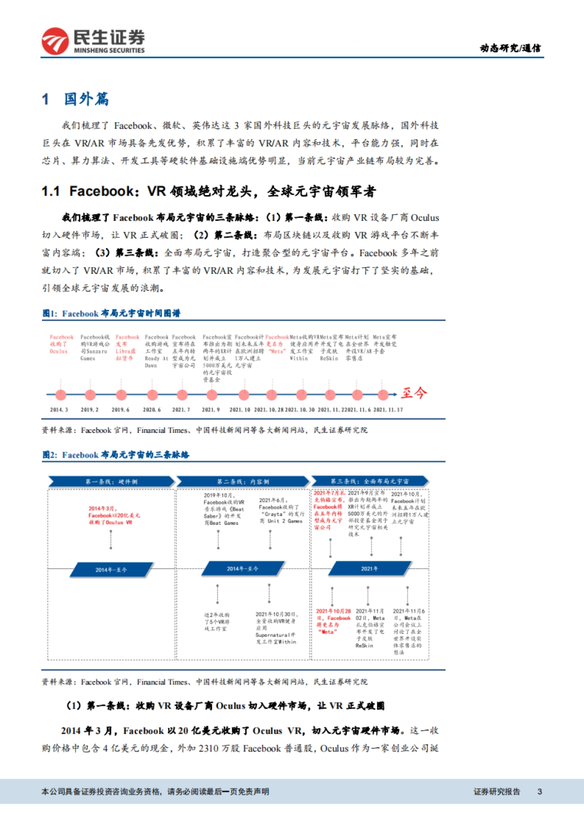 通信行业元宇宙巨头梳理:突破增长瓶颈,抢占下一代网络先机-民生证券_第3页