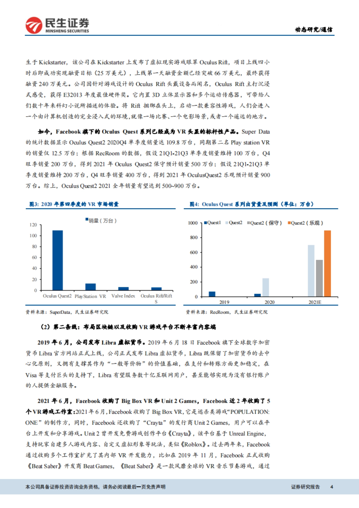 通信行业元宇宙巨头梳理:突破增长瓶颈,抢占下一代网络先机-民生证券_第4页
