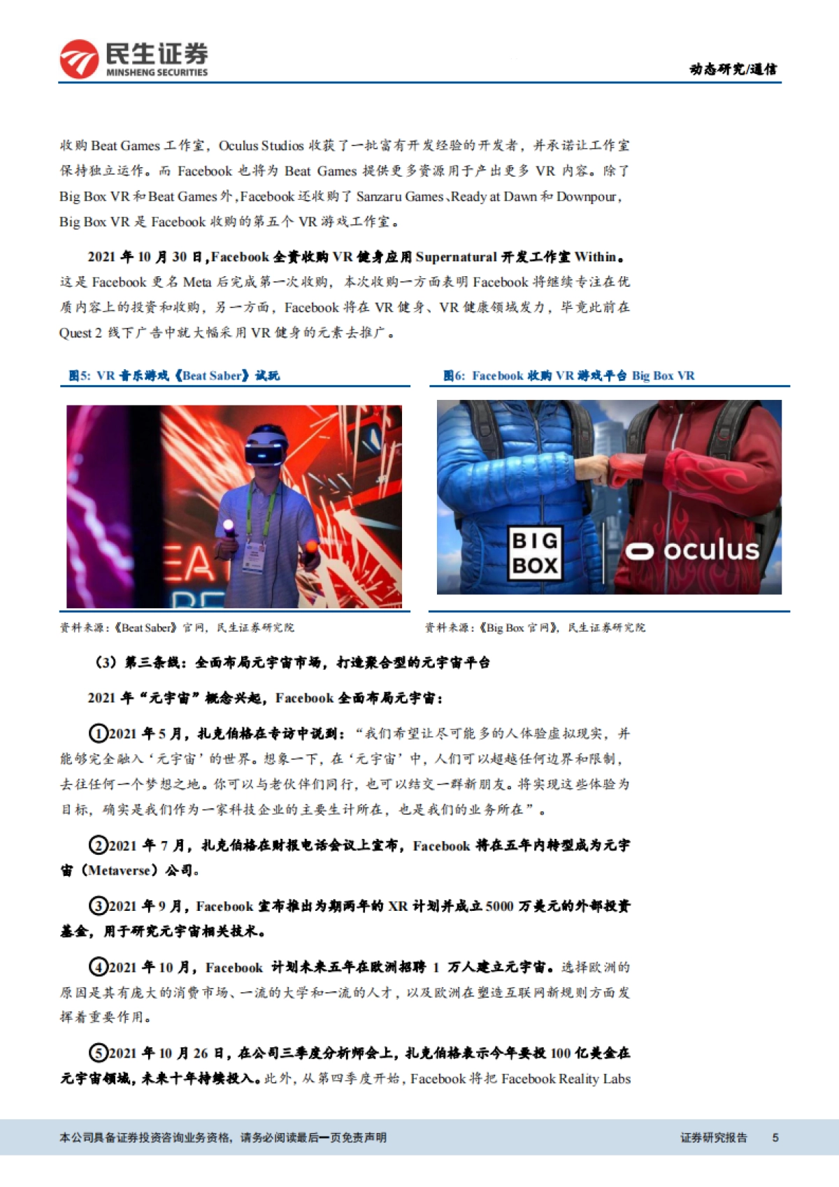 通信行业元宇宙巨头梳理:突破增长瓶颈,抢占下一代网络先机-民生证券_第5页