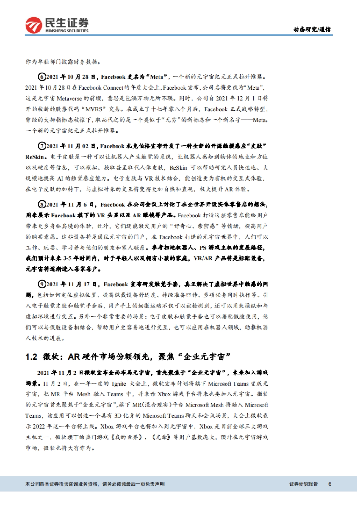 通信行业元宇宙巨头梳理:突破增长瓶颈,抢占下一代网络先机-民生证券_第6页
