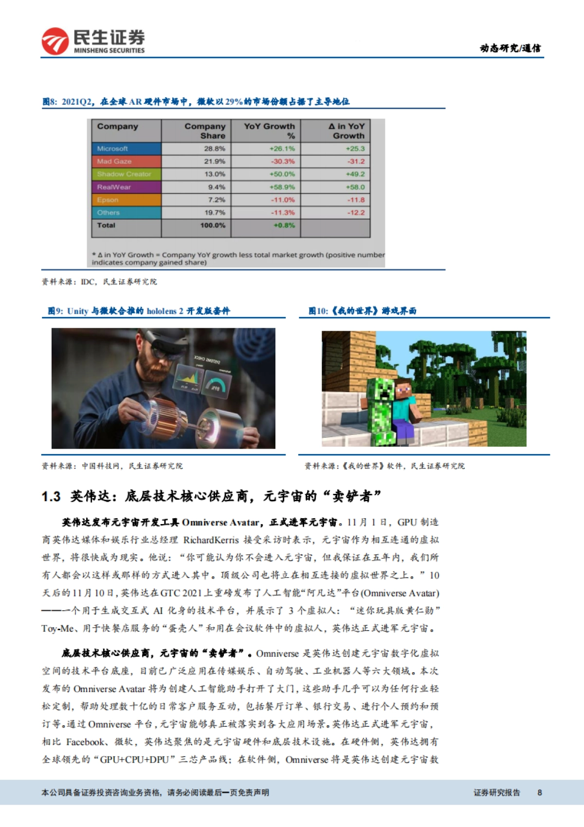 通信行业元宇宙巨头梳理:突破增长瓶颈,抢占下一代网络先机-民生证券_第8页