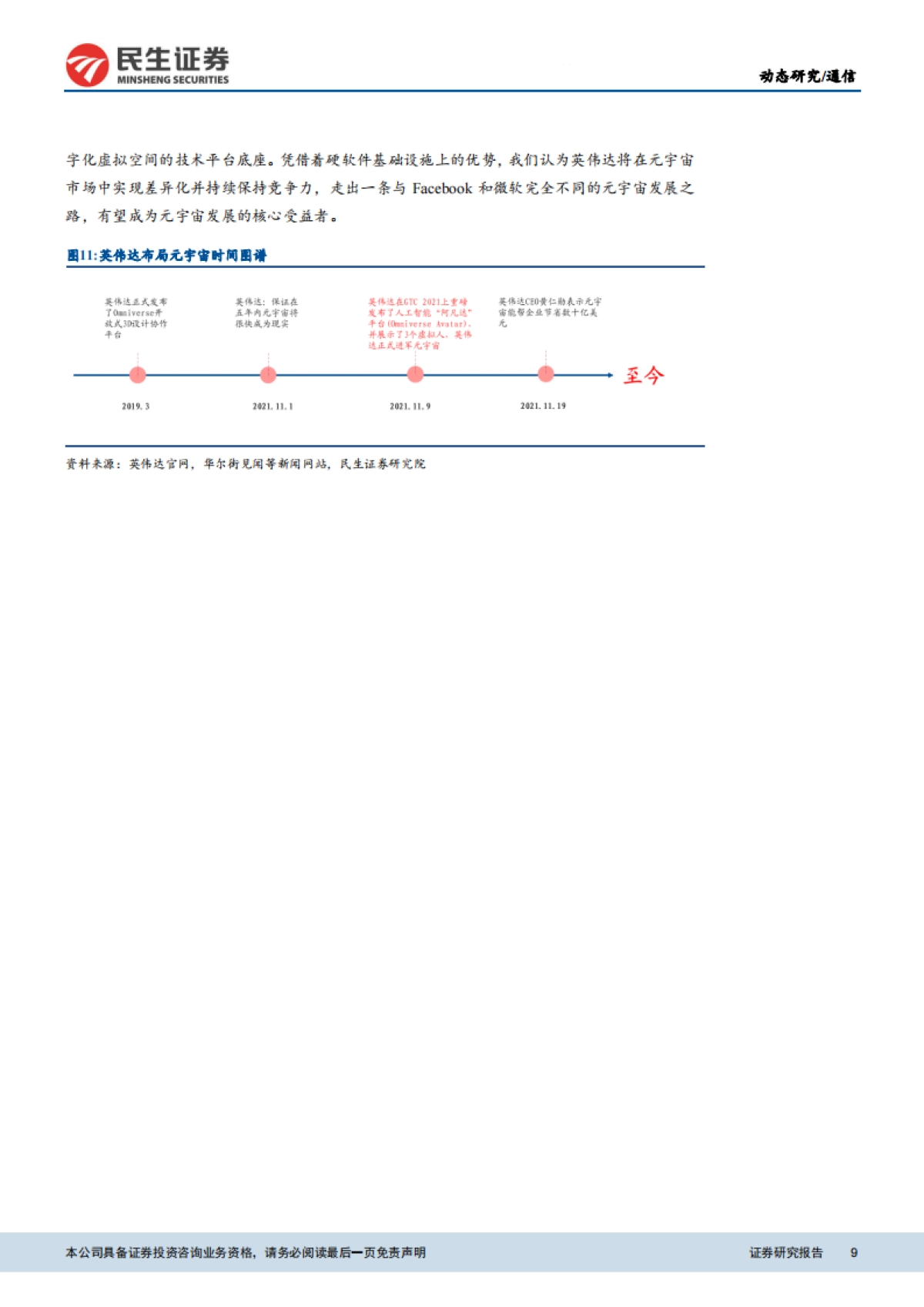 通信行业元宇宙巨头梳理:突破增长瓶颈,抢占下一代网络先机-民生证券_第9页