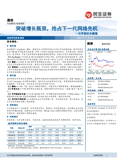 通信行业元宇宙巨头梳理：突破增长瓶颈，抢占下一代网络先机-民生证券