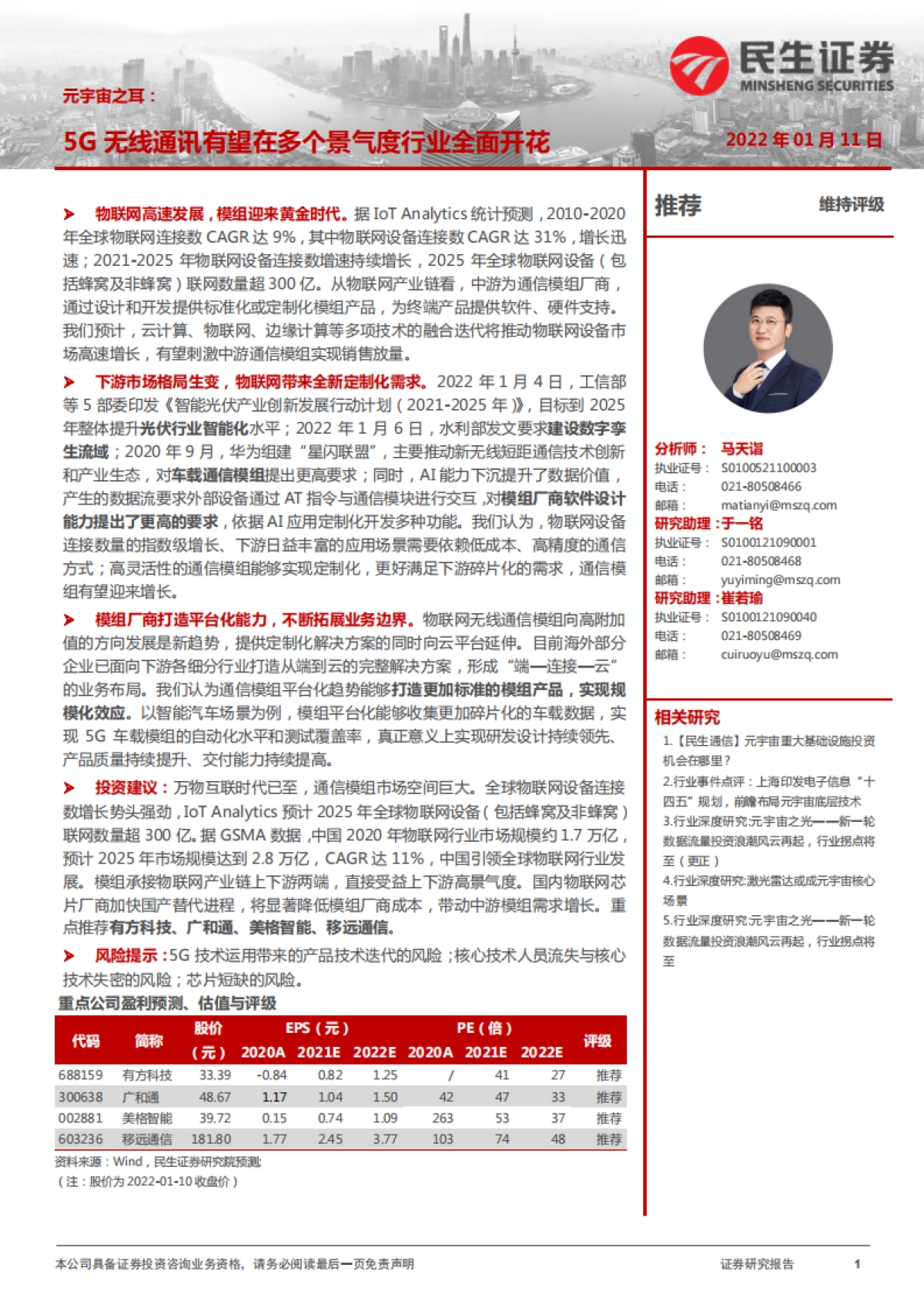 通信行业元宇宙之耳:5G无线通讯有望在多个景气度行业全面开花_第1页