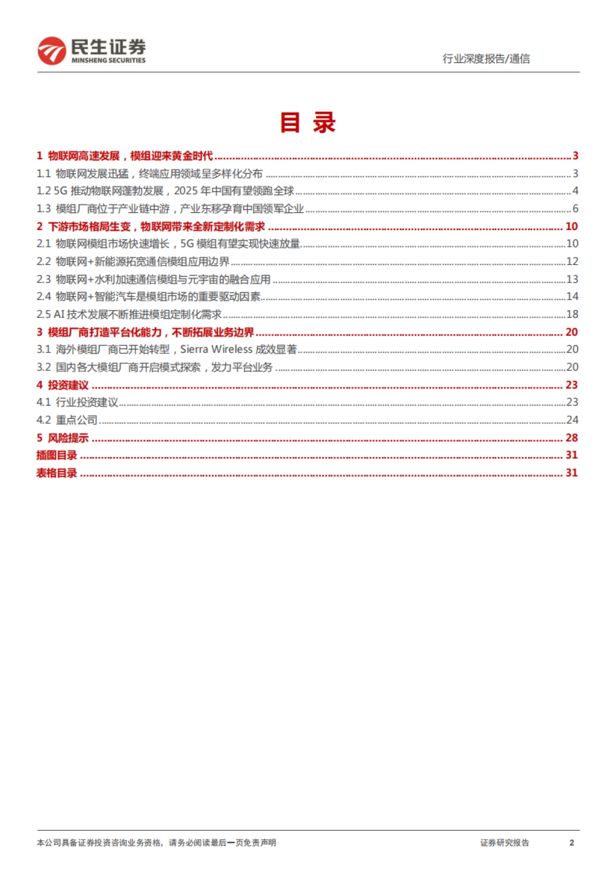 通信行业元宇宙之耳:5G无线通讯有望在多个景气度行业全面开花_第2页