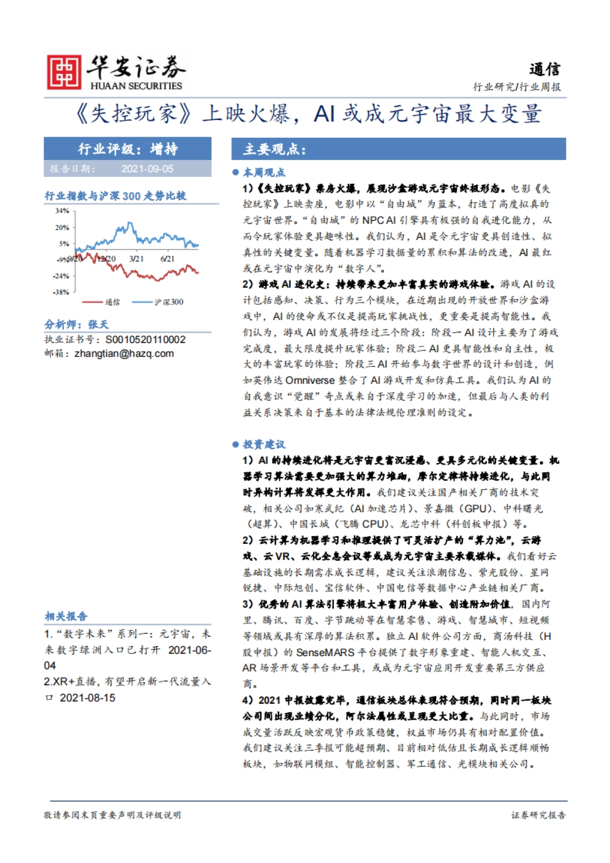 通信行业周报：《失控玩家》上映火爆，AI或成元宇宙最大变量_第1页