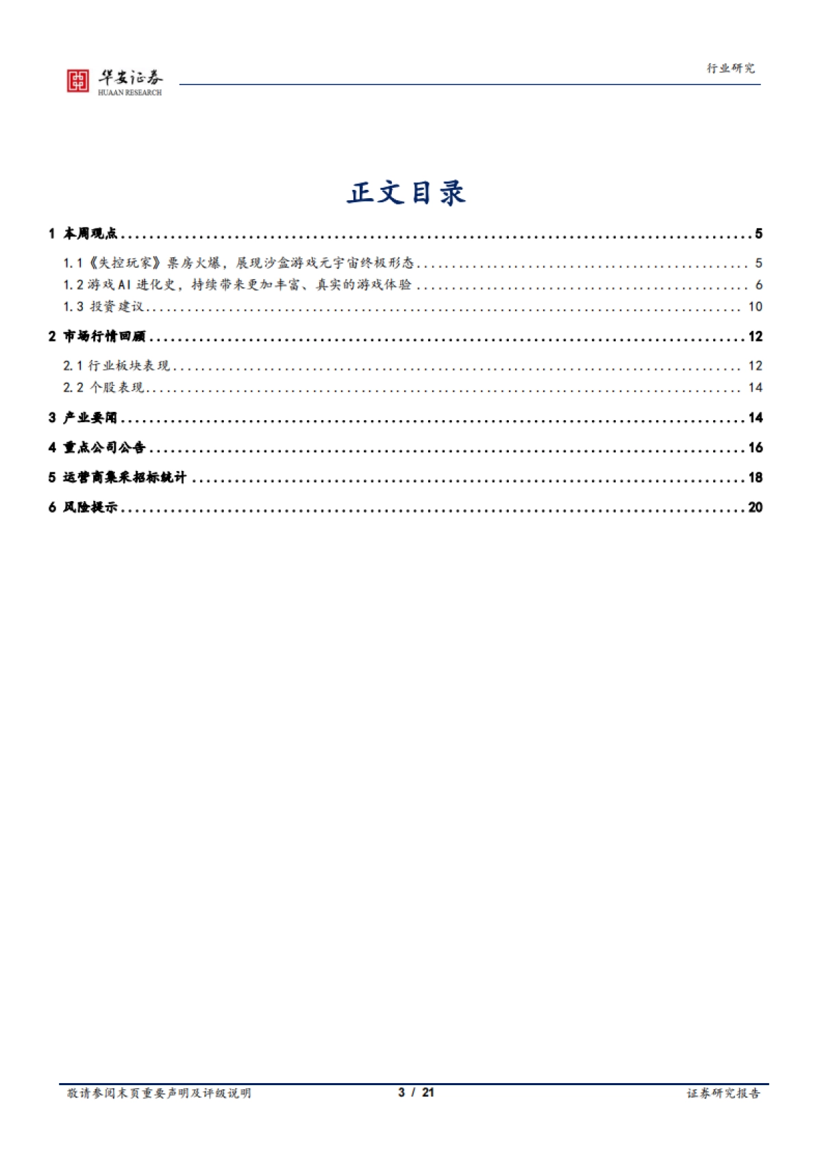 通信行业周报：《失控玩家》上映火爆，AI或成元宇宙最大变量_第3页