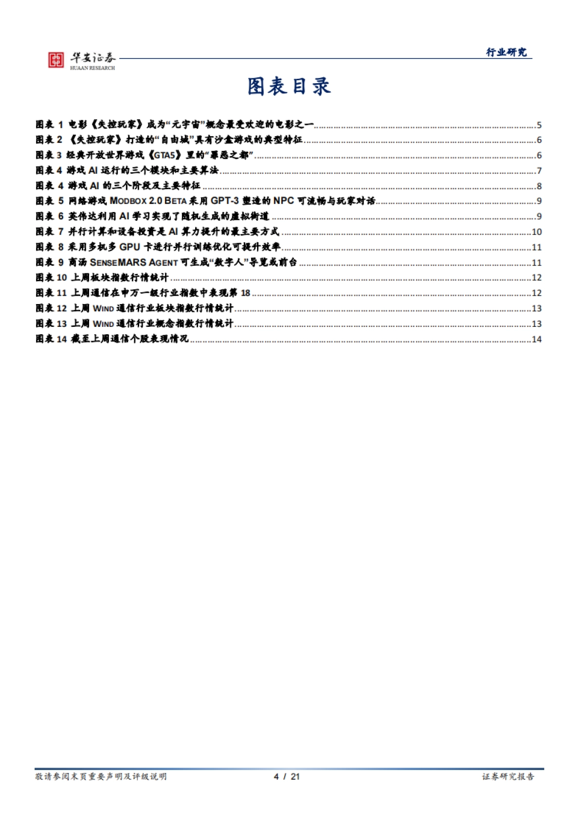 通信行业周报：《失控玩家》上映火爆，AI或成元宇宙最大变量_第4页