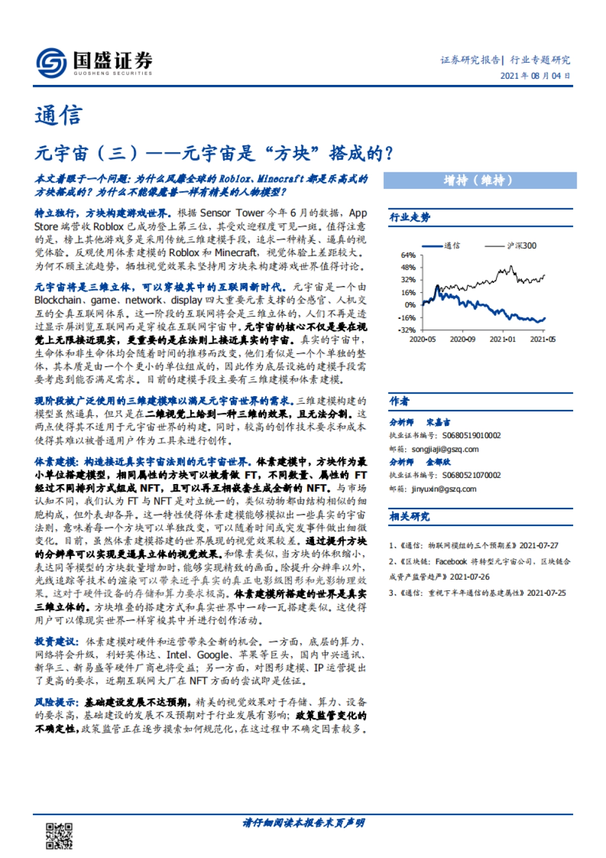 通信行业专题：元宇宙（三）-元宇宙是“方块”搭成的？_第1页