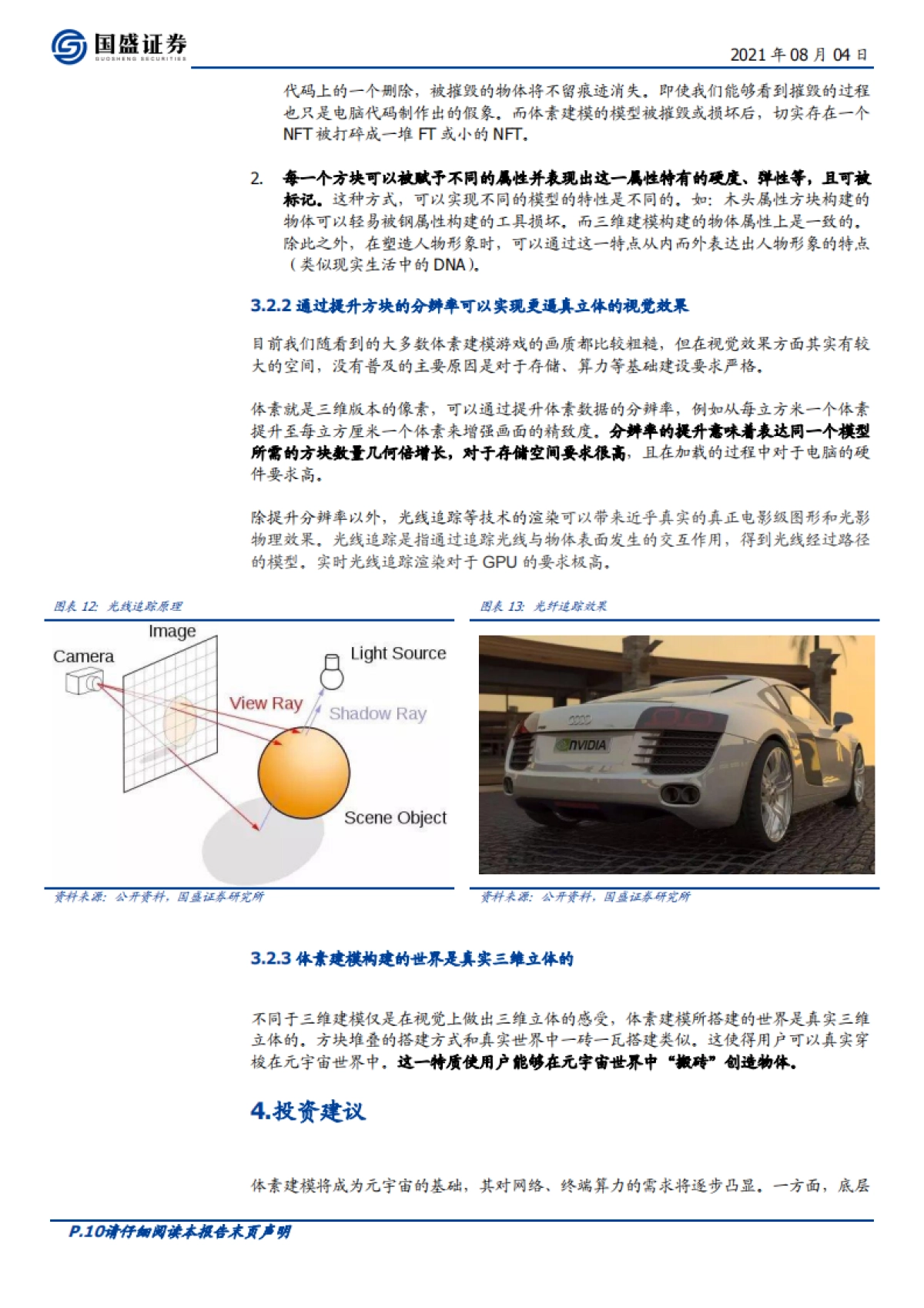 通信行业专题：元宇宙（三）-元宇宙是“方块”搭成的？_第10页