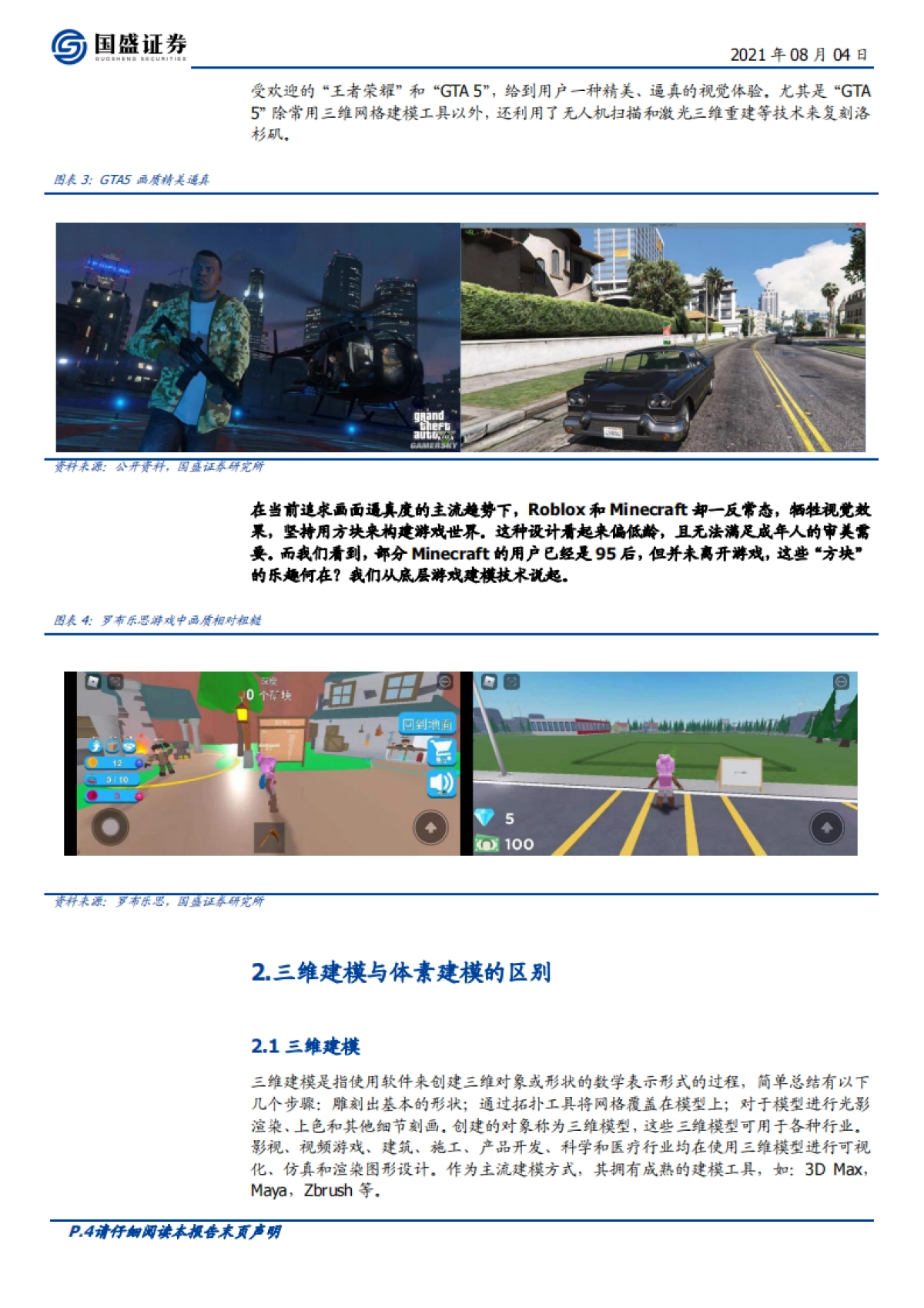 通信行业专题：元宇宙（三）-元宇宙是“方块”搭成的？_第4页