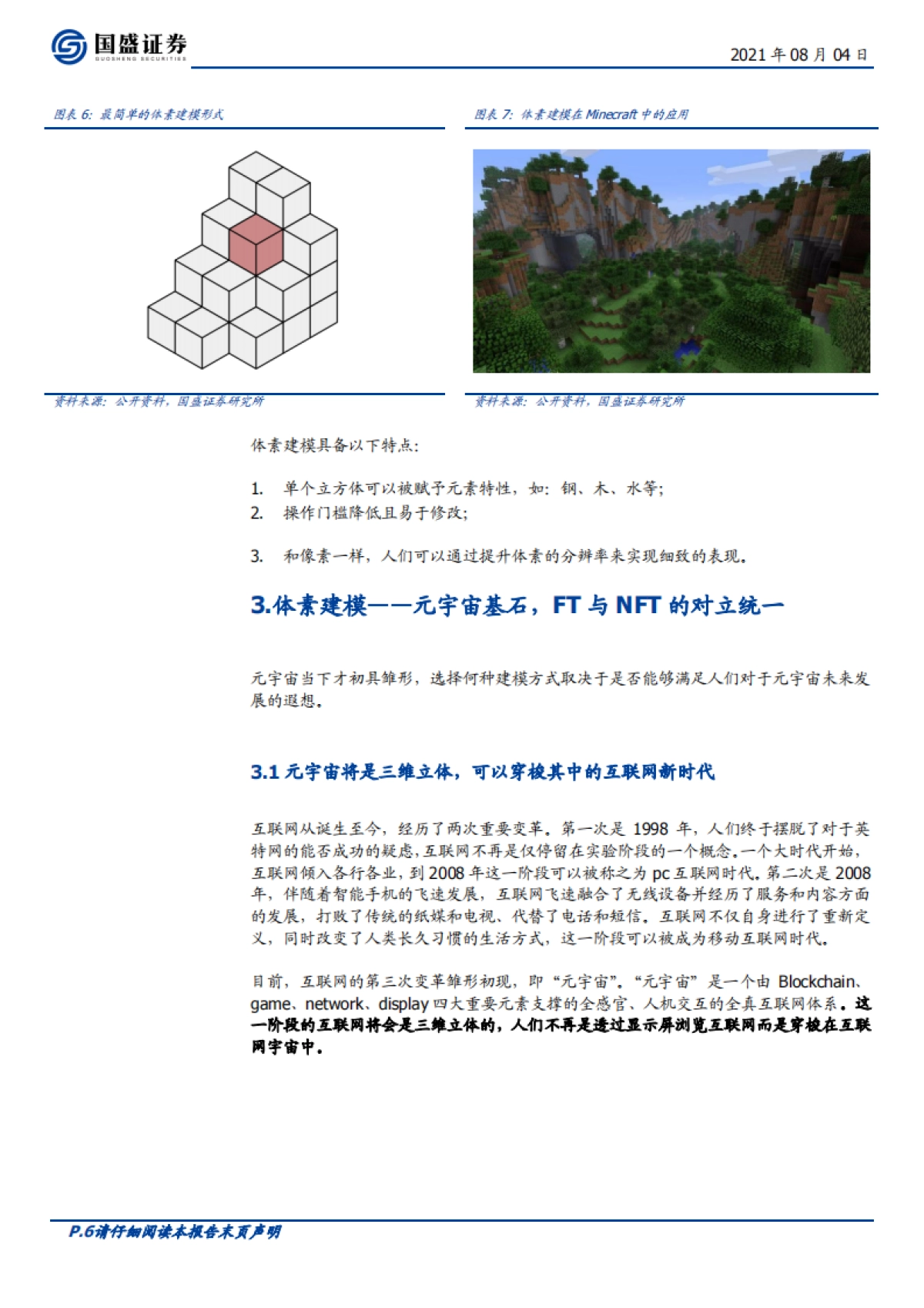 通信行业专题：元宇宙（三）-元宇宙是“方块”搭成的？_第6页