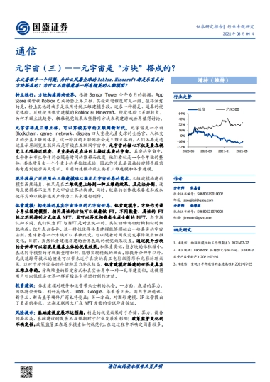 通信行业专题：元宇宙（三）-元宇宙是“方块”搭成的？