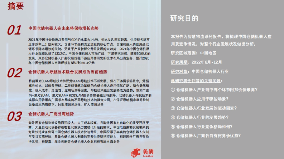 头豹：2022年中国仓储机器人行业概览_第2页