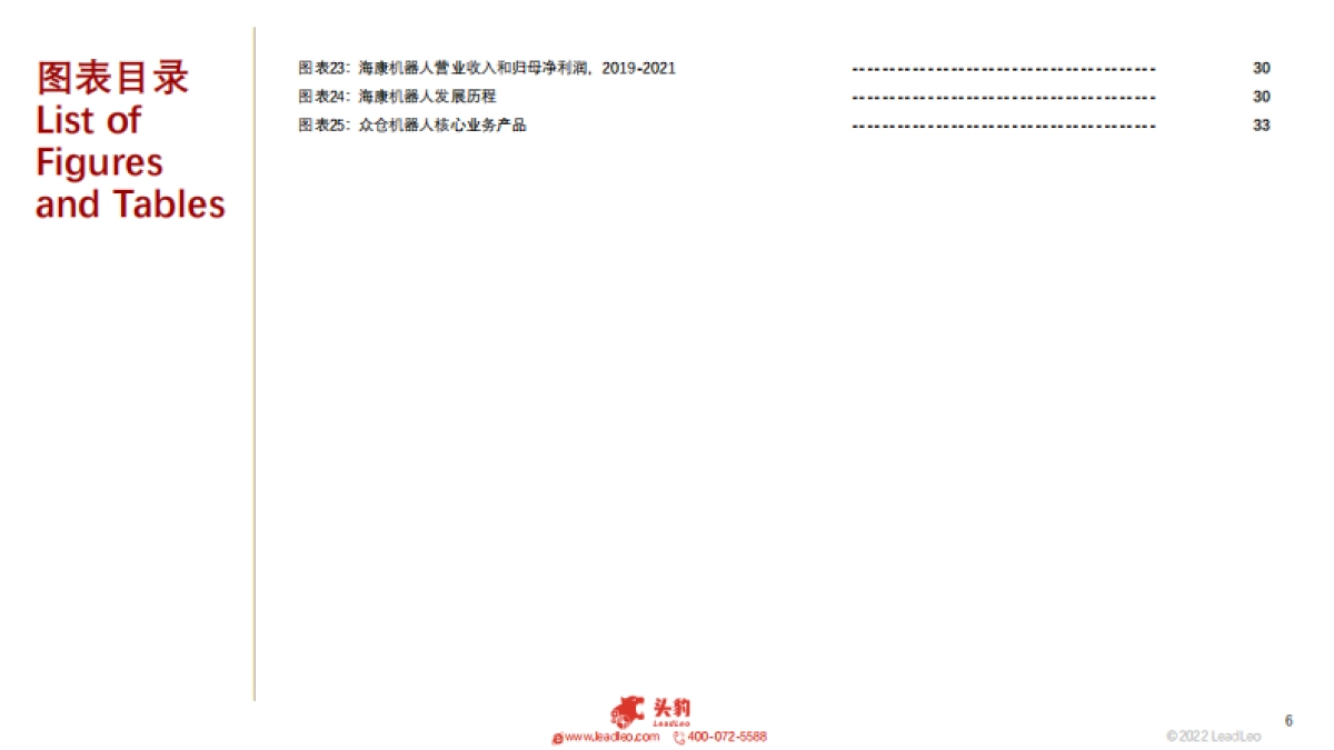 头豹：2022年中国仓储机器人行业概览_第6页