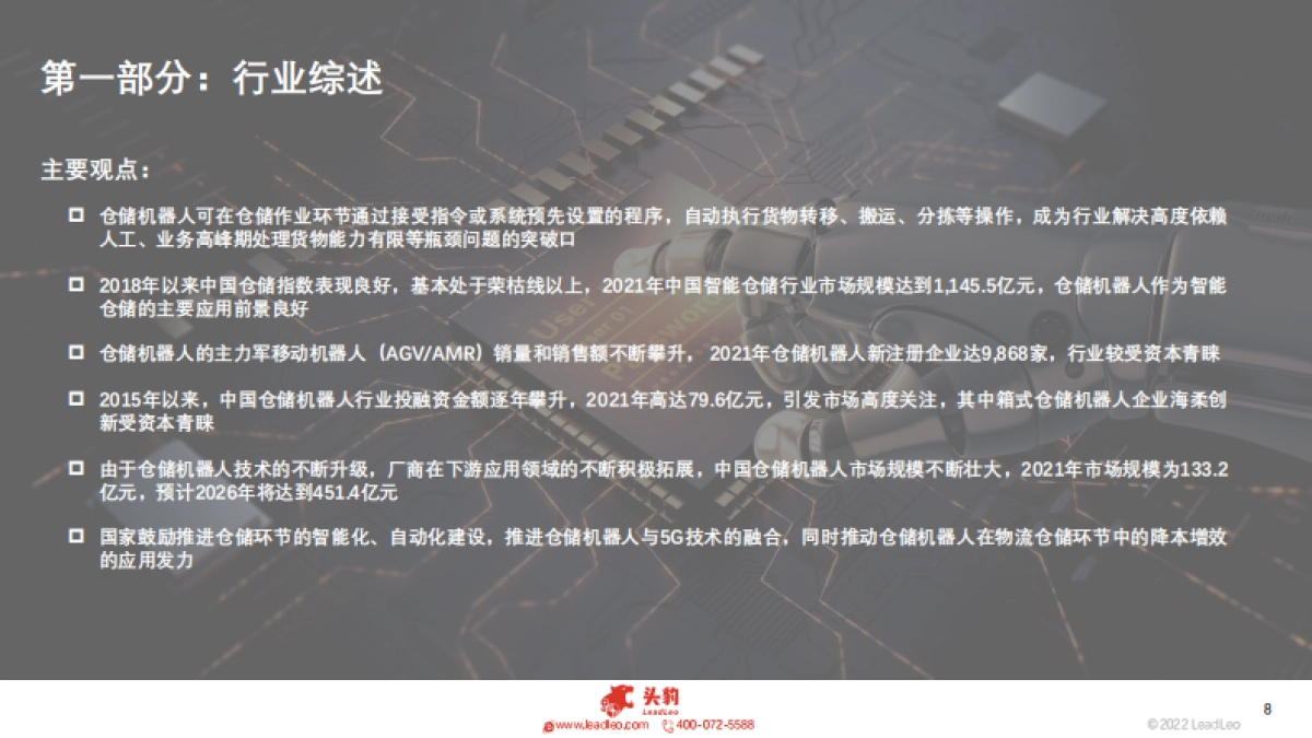 头豹：2022年中国仓储机器人行业概览_第8页