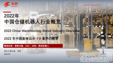 头豹：2022年中国仓储机器人行业概览