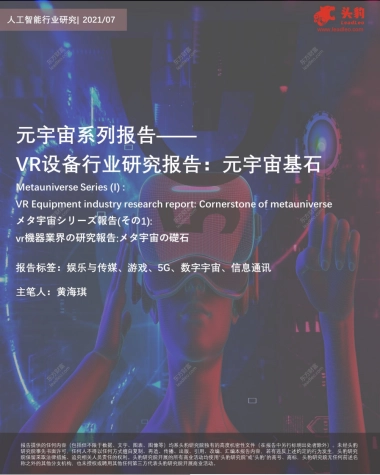 头豹研究院_元宇宙系列报告——VR设备行业研究报告：元宇宙基石