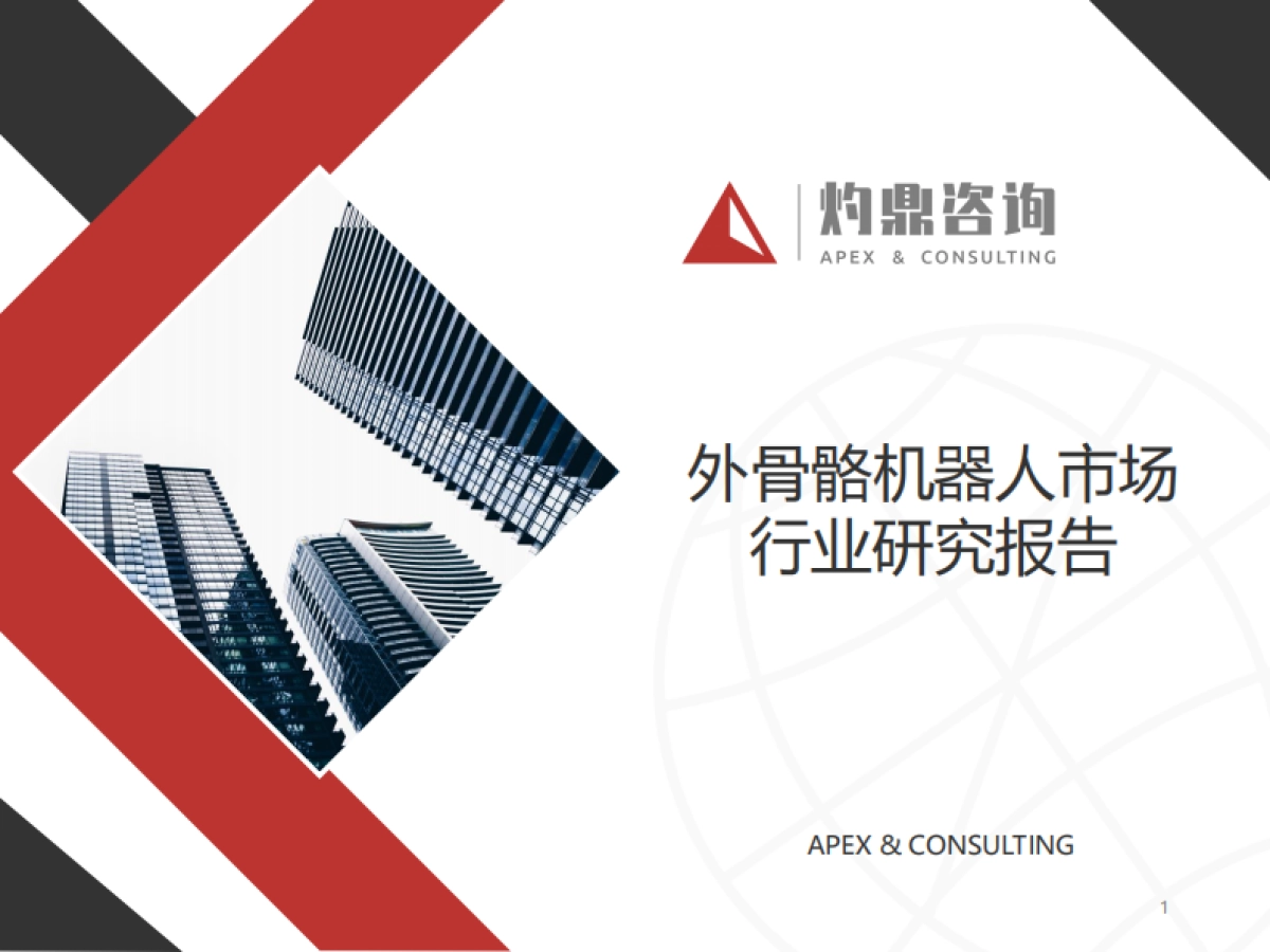 外骨骼机器人市场行业研究报告-灼鼎咨询-26页_第1页