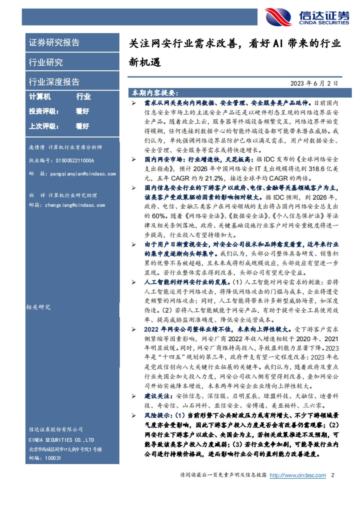 信达证券：网络安全行业深度报告-关注网安行业需求改善-看好AI带来的行业新机遇_第2页
