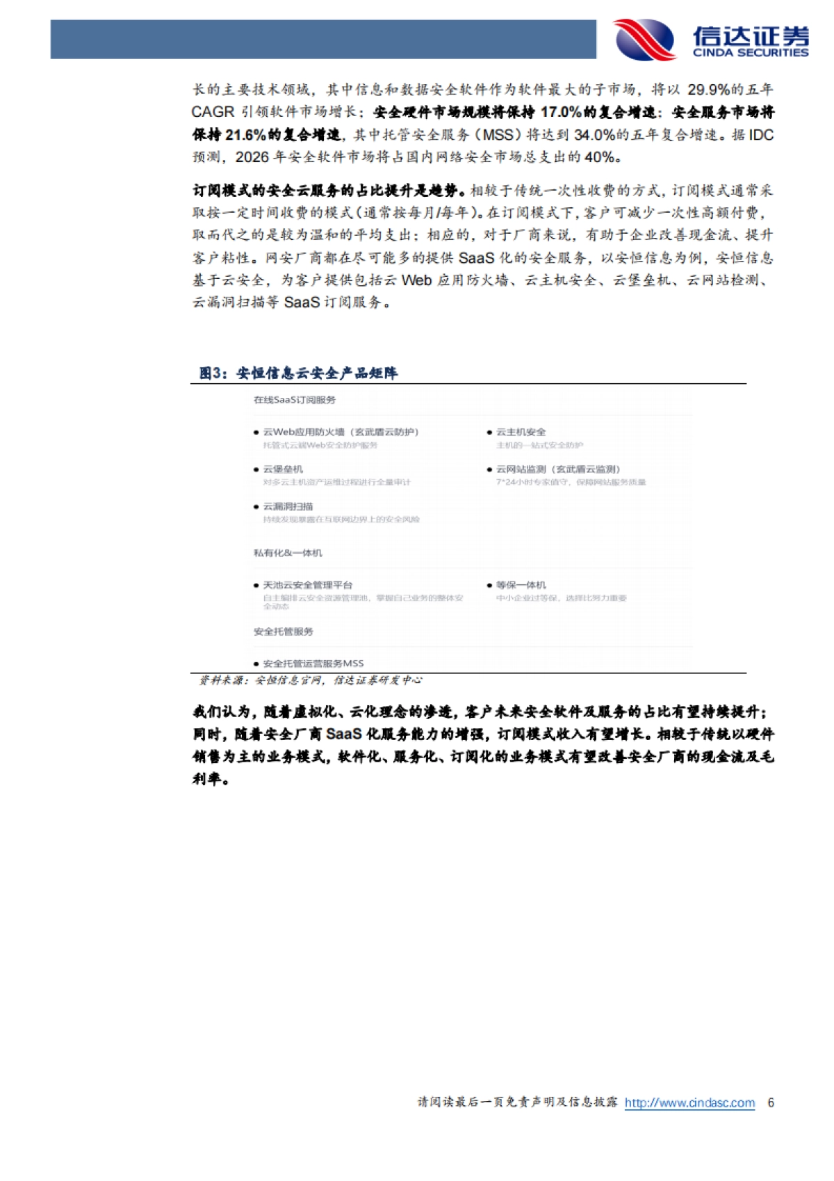 信达证券：网络安全行业深度报告-关注网安行业需求改善-看好AI带来的行业新机遇_第6页