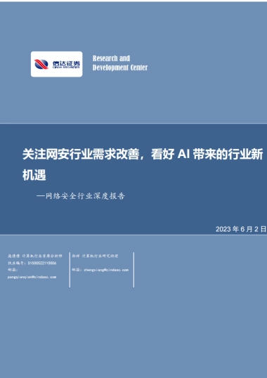 信达证券：网络安全行业深度报告-关注网安行业需求改善-看好AI带来的行业新机遇