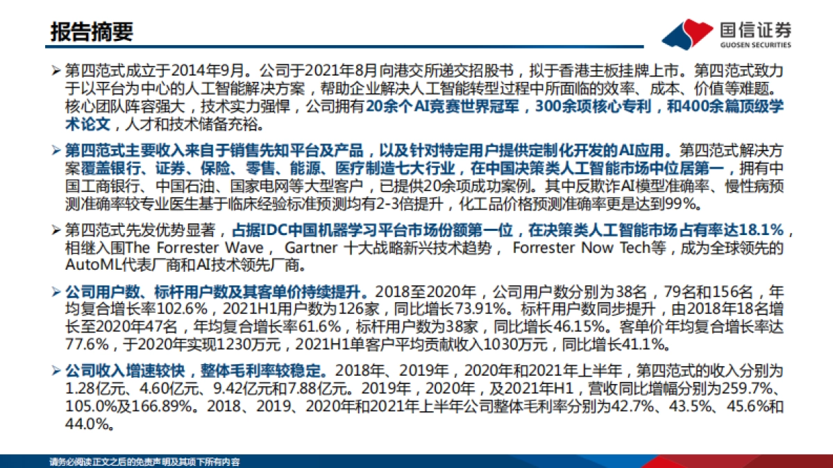 信息技术·软件与服务行业专题:AI系列报告之1—第四范式:决策类企业级人工智能领导者_第2页