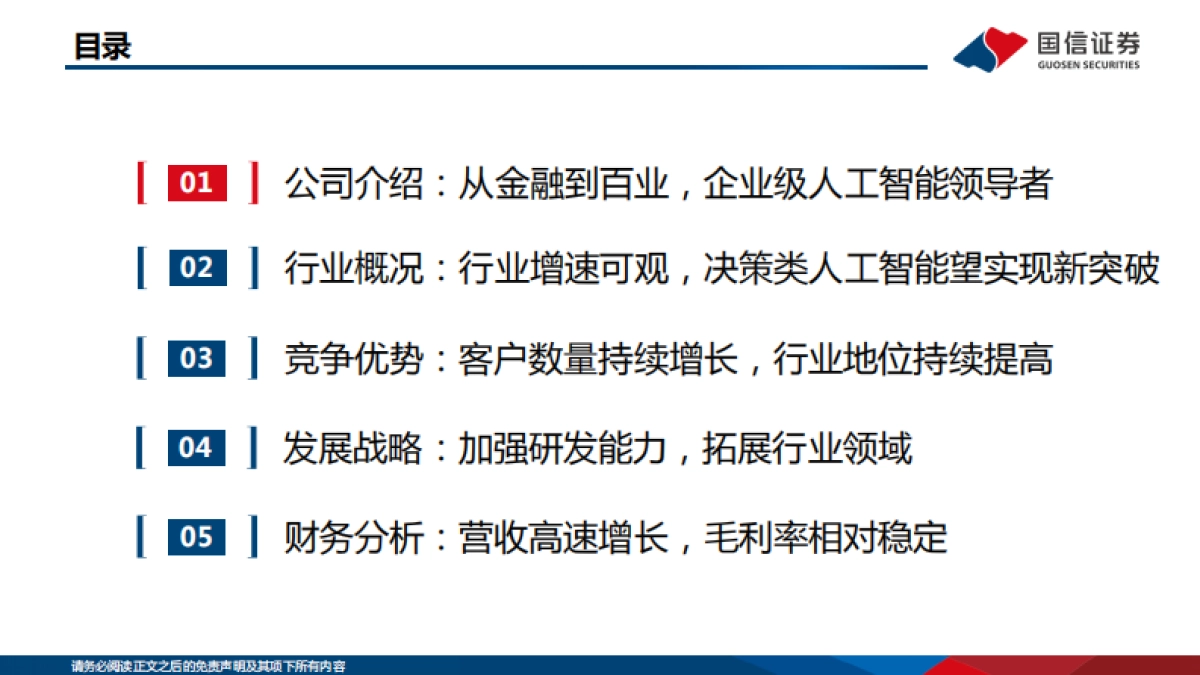 信息技术·软件与服务行业专题:AI系列报告之1—第四范式:决策类企业级人工智能领导者_第3页