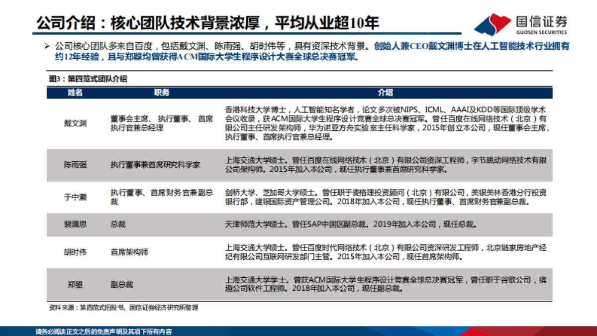 信息技术·软件与服务行业专题:AI系列报告之1—第四范式:决策类企业级人工智能领导者_第6页