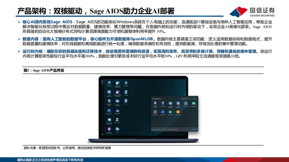 信息技术·软件与服务行业专题:AI系列报告之1—第四范式:决策类企业级人工智能领导者_第8页