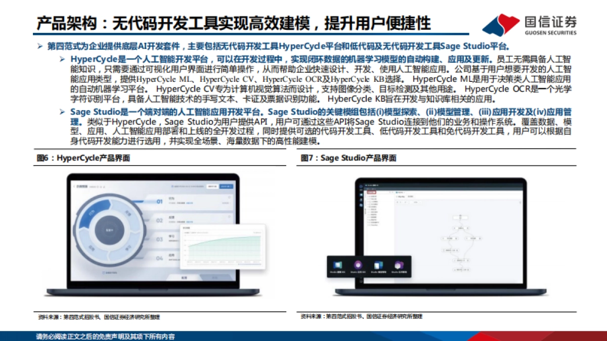 信息技术·软件与服务行业专题:AI系列报告之1—第四范式:决策类企业级人工智能领导者_第9页