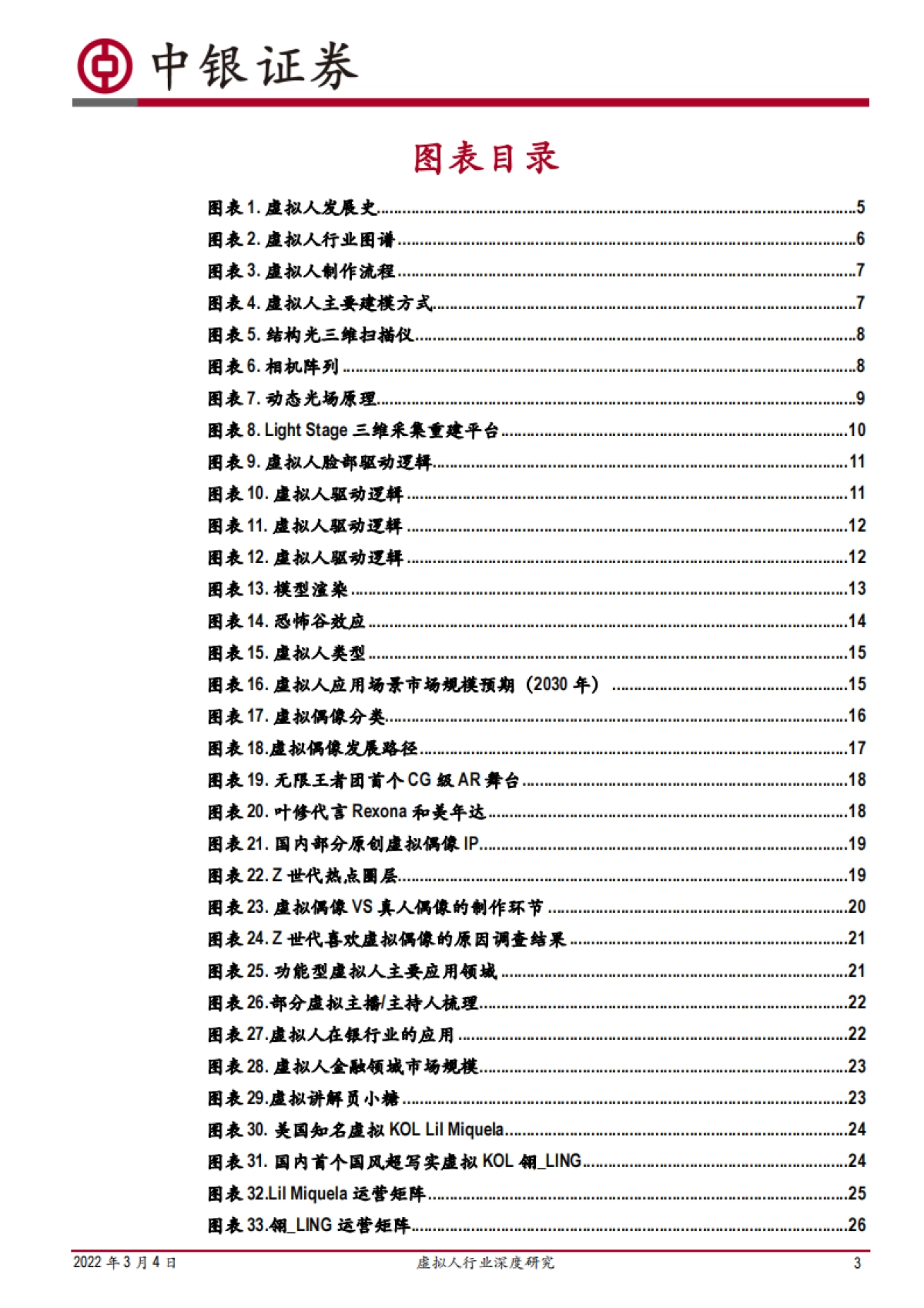 虚拟人行业深度研究:乘元宇宙之风,虚拟人产业发展加速-中银证券-40页_第3页