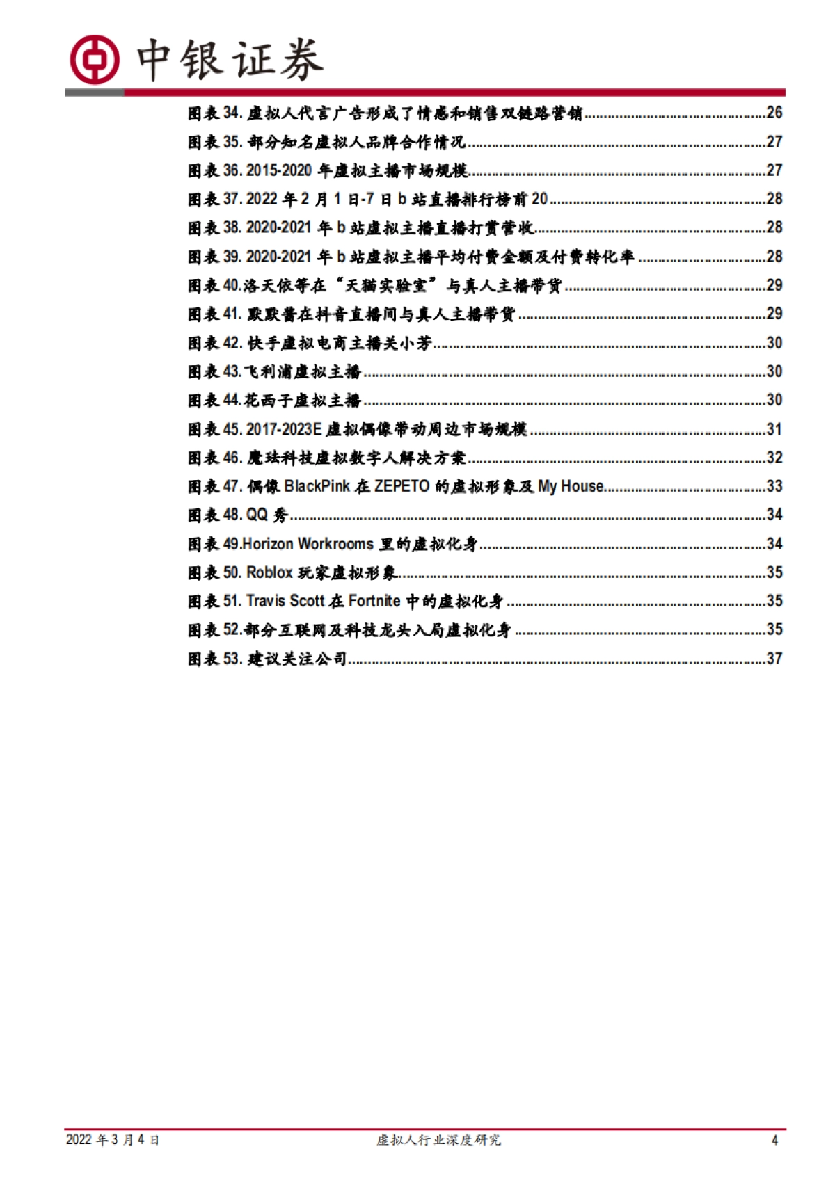 虚拟人行业深度研究:乘元宇宙之风,虚拟人产业发展加速-中银证券-40页_第4页