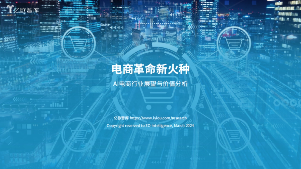 亿欧智库:2024年AI电商行业展望与价值分析报告_第1页