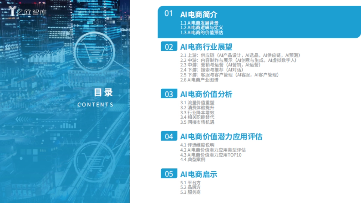 亿欧智库:2024年AI电商行业展望与价值分析报告_第2页