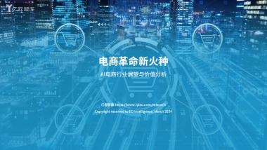 亿欧智库：2024年AI电商行业展望与价值分析报告