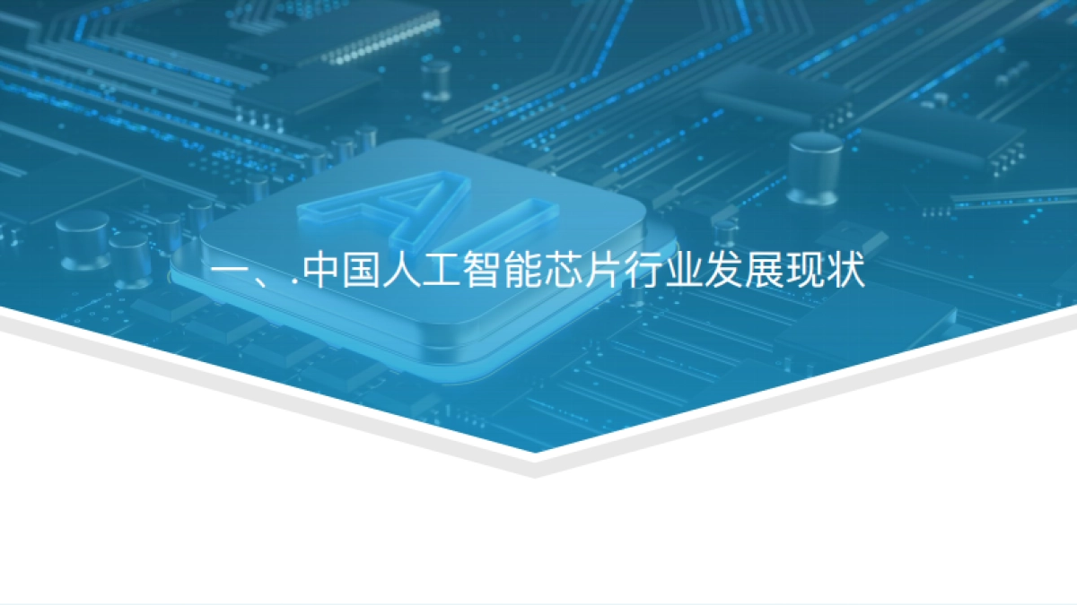 亿欧智库：中国人工智能芯片行业研究报告_第4页