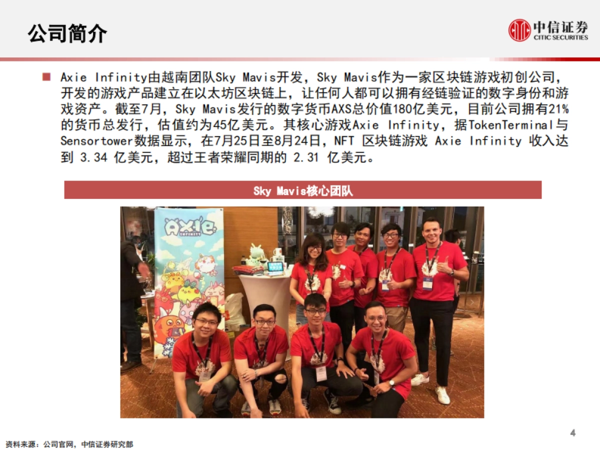 游戏行业专题报告：爆款nft游戏axie，以太坊区块链的元宇宙探索_第5页