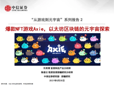 游戏行业专题报告：爆款nft游戏axie，以太坊区块链的元宇宙探索