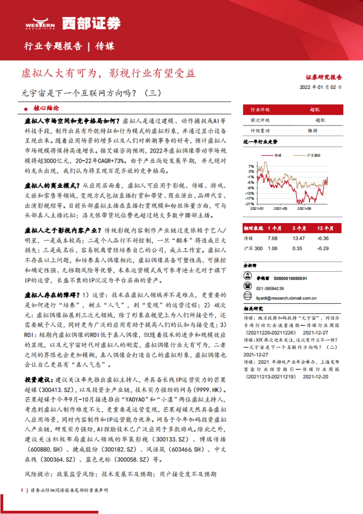 元宇宙是下一个互联网方向吗(三):虚拟人大有可为,影视行业有望受益-西部证券-24页_第1页