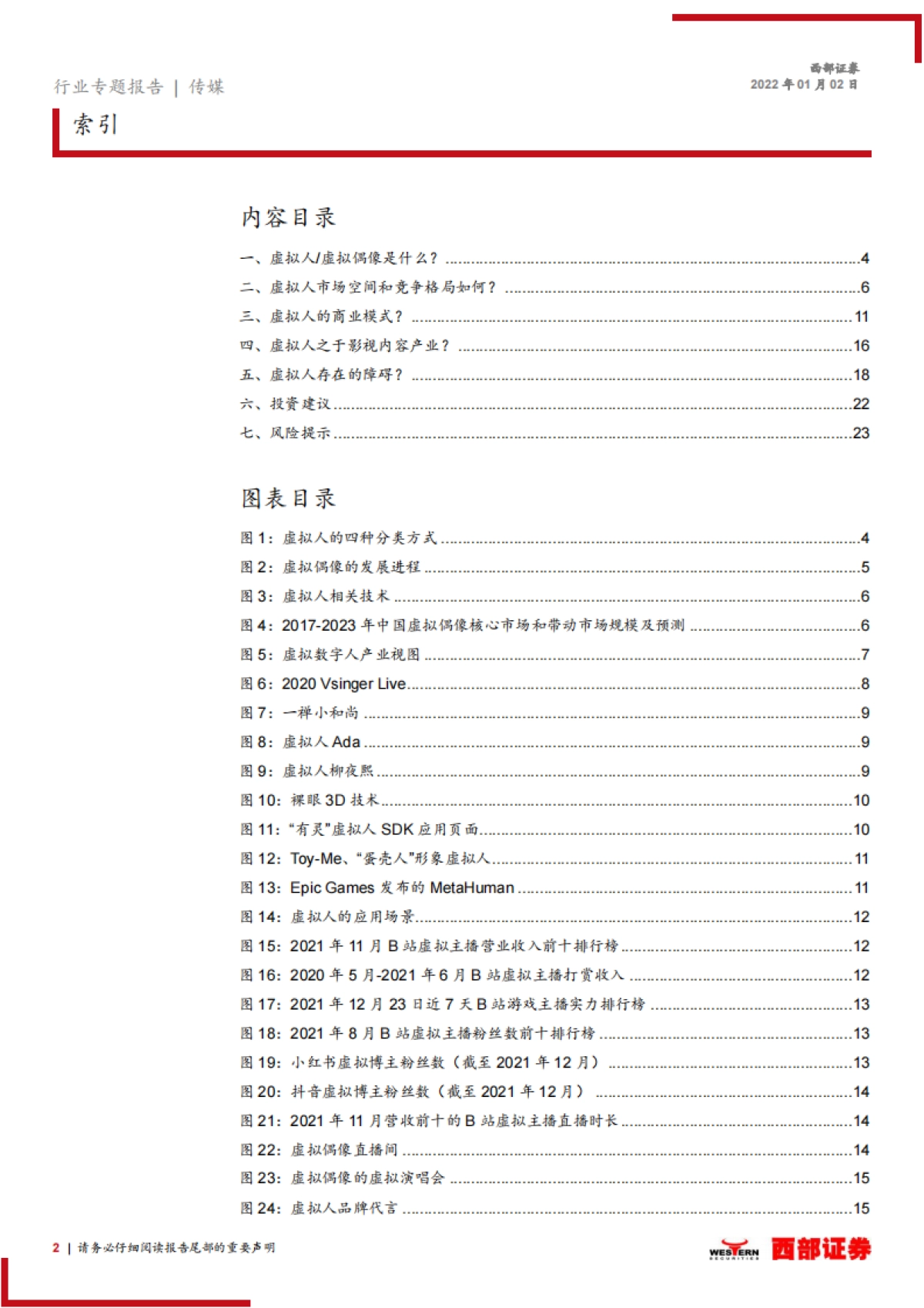 元宇宙是下一个互联网方向吗(三):虚拟人大有可为,影视行业有望受益-西部证券-24页_第2页