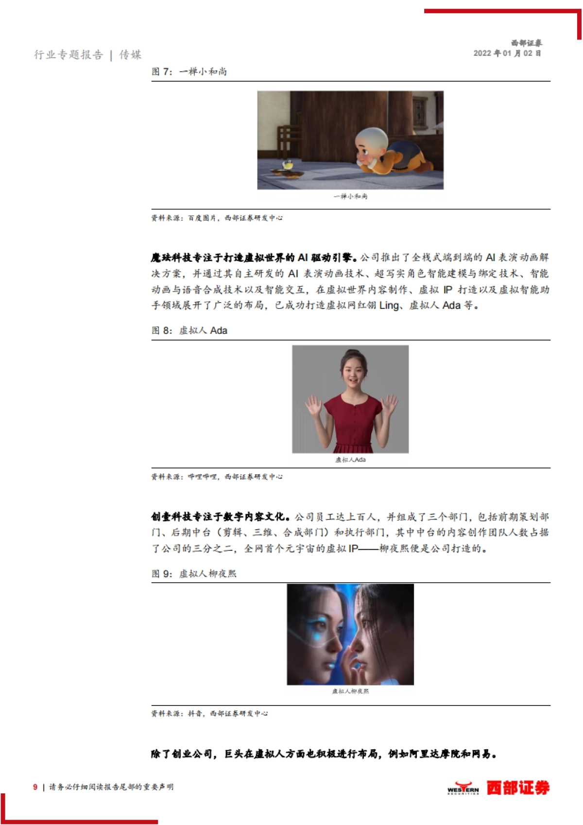 元宇宙是下一个互联网方向吗(三):虚拟人大有可为,影视行业有望受益-西部证券-24页_第9页