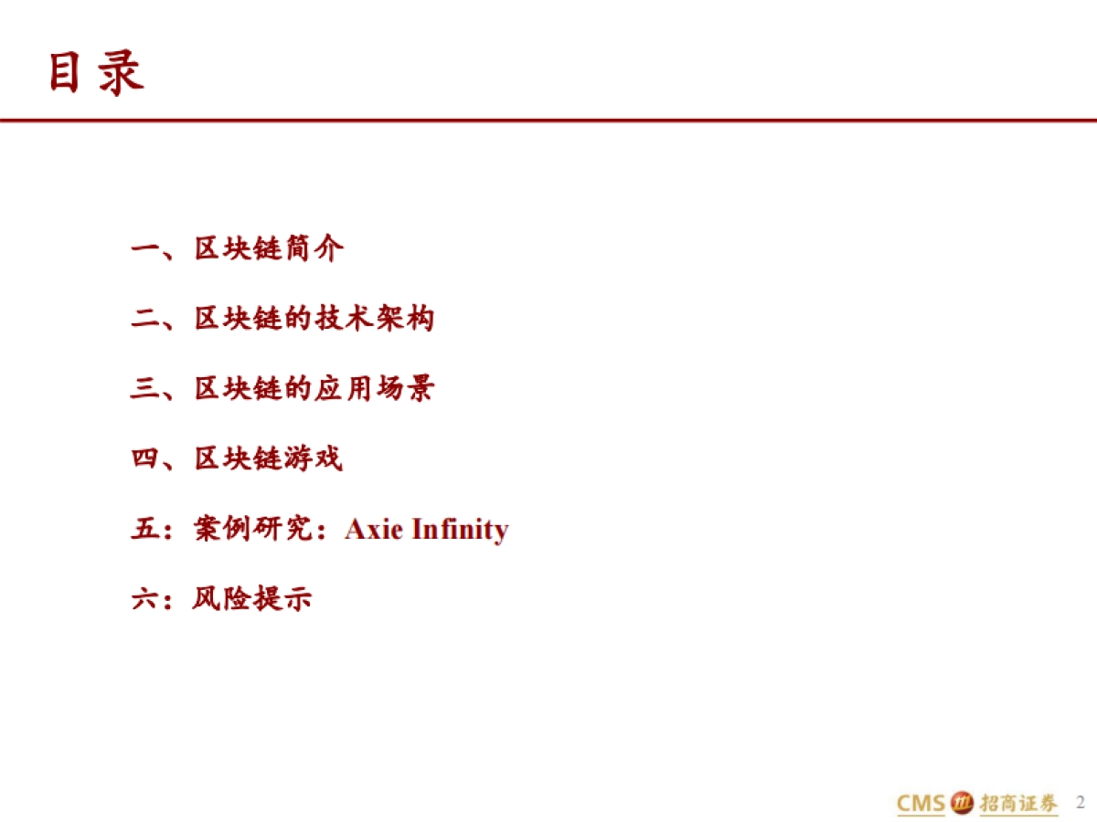 招商证券-互联网行业区块链及区块链游戏研究：Play-to-earn展现元宇宙的未来_第2页