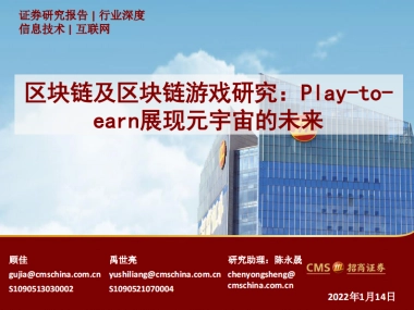 招商证券-互联网行业区块链及区块链游戏研究：Play-to-earn展现元宇宙的未来