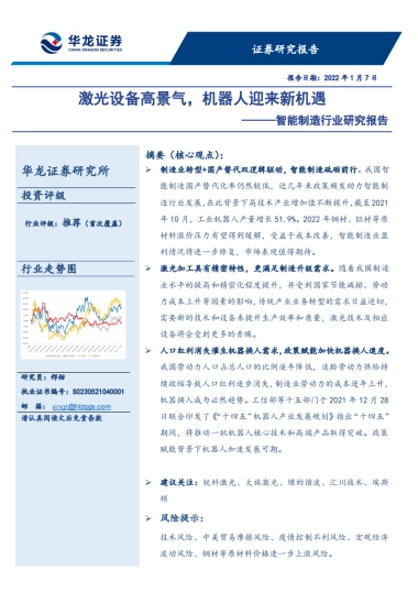 智能制造行业研究报告：激光设备高景气，机器人迎来新机遇-华龙证券-25页