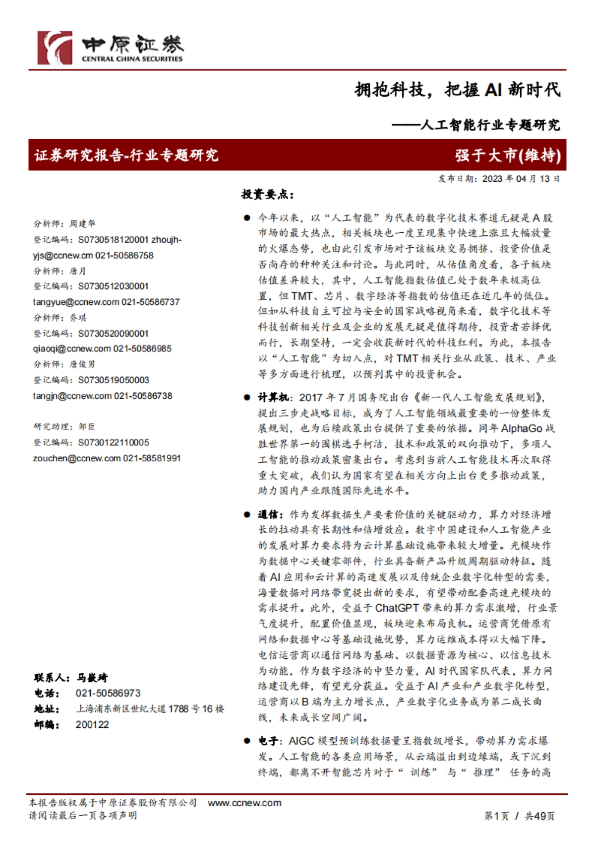 中原证券:人工智能行业专题研究-拥抱科技-把握AI新时代_第1页
