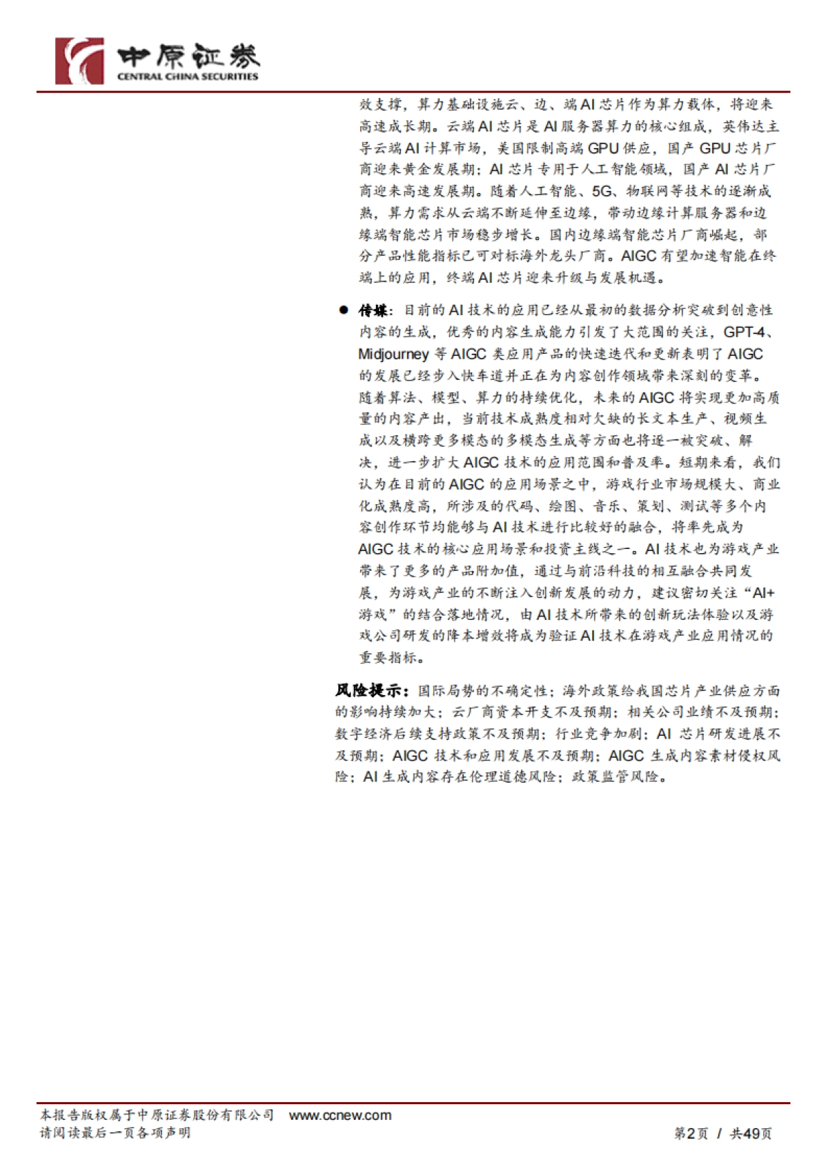 中原证券:人工智能行业专题研究-拥抱科技-把握AI新时代_第2页