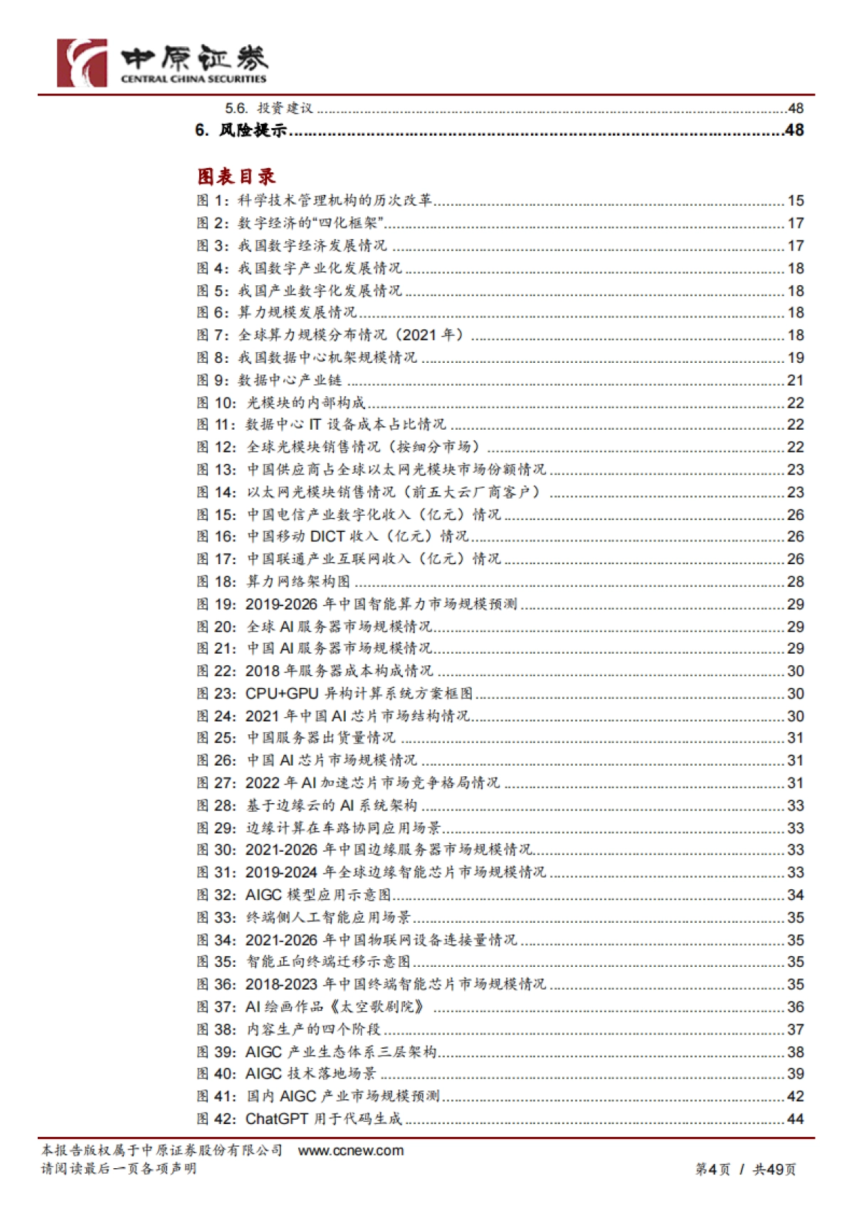 中原证券:人工智能行业专题研究-拥抱科技-把握AI新时代_第4页