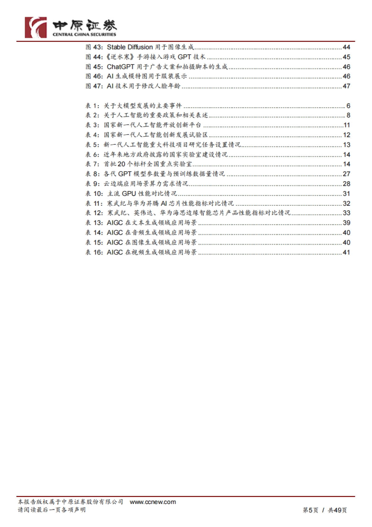 中原证券:人工智能行业专题研究-拥抱科技-把握AI新时代_第5页